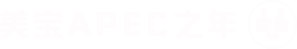 恒峰g22APEC之年